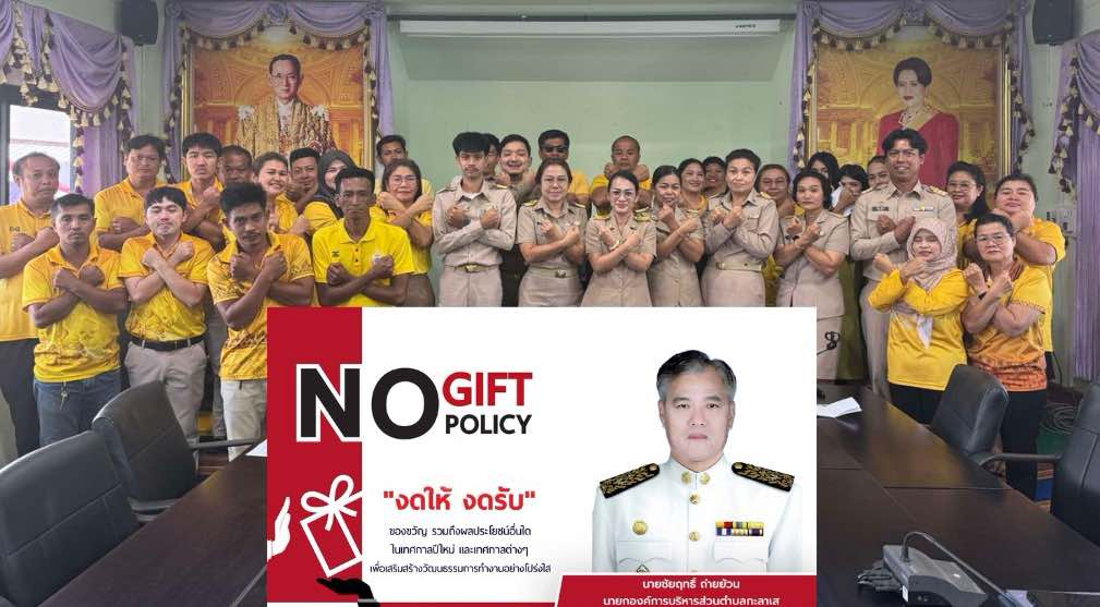 การสร้างวัฒนธรรม (No Gift Policy) ประจำปีงบประมาณ พ.ศ.2568