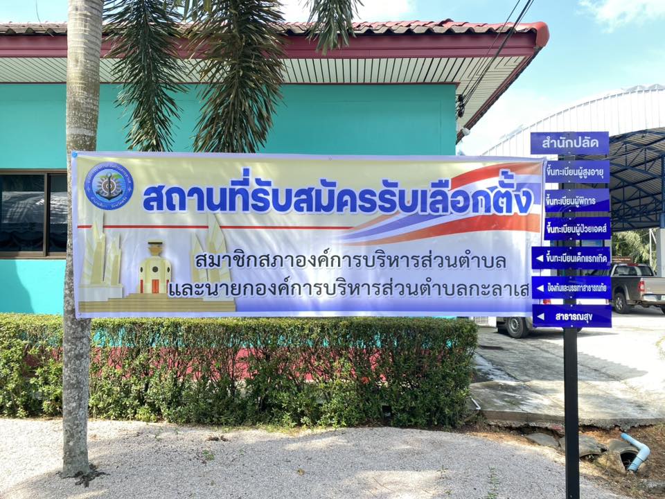 การจัดเตรียมสถานที่และประชุมชี้แจงแนวทาง รวมถึงขั้นตอนการทำงาน เพื่อเตรียมความพร้อมในการรับสมัครเลือกตั้งสมาชิกสภาองค์การบริหารส่วนตำบลและนายกองค์การบริหารส่วนตำบลกะลาเส