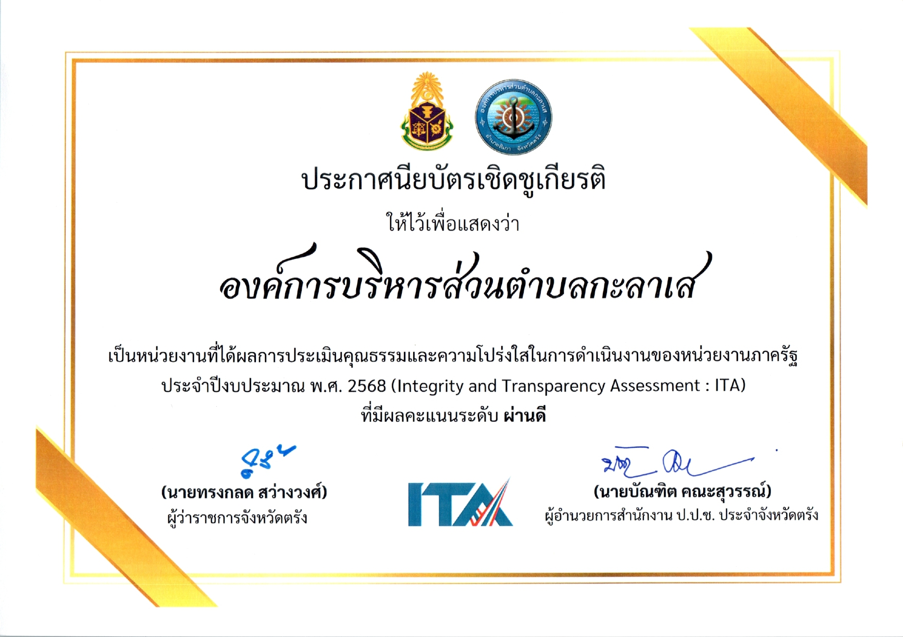 ประกาศนียบัตรเชิดชูเกียรติเป็นหน่วยงานที่ได้ผลการประเมินคุณธรรมและความโปร่งใสในการดำเนินงานของหน่วยงานภาครัฐ (ITA) ประจำปีงบประมาณ พ.ศ. 2568 (Integrity and Transparency Assessment ; ITA)