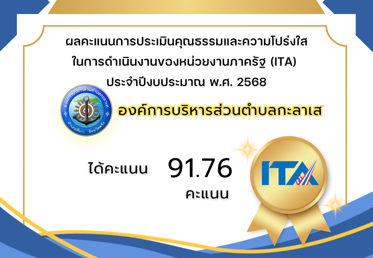 ผลคะแนนการประเมินคุณธรรมและความโปร่งใส (ITA) ประจำปีงบประมาณ พ.ศ. 2568